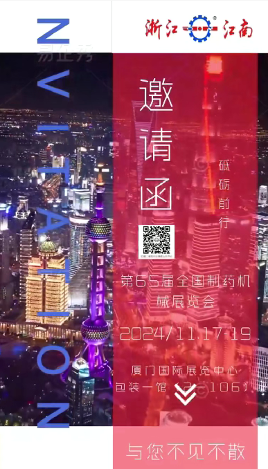 浙江多彩网诚邀您参加2024年秋季第65届全国制药机械博览会